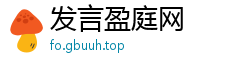 发言盈庭网